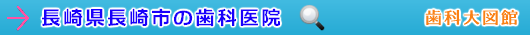 長崎市の歯科医院（長崎県）