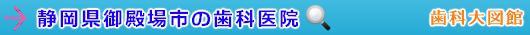 御殿場市の歯科医院（静岡県）