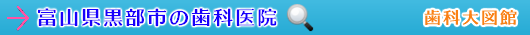 黒部市の歯科医院（富山県）