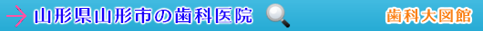 山形市の歯科医院（山形県）