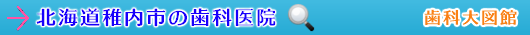 稚内市の歯科医院（北海道）