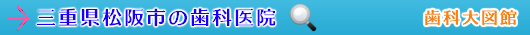 松阪市の歯科医院（三重県）