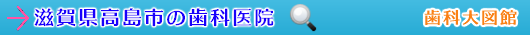 高島市の歯科医院（滋賀県）